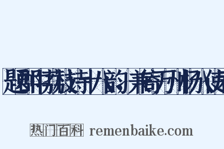 题郡中荔枝诗十八韵，兼寄万州杨八使君是什么意思的图片